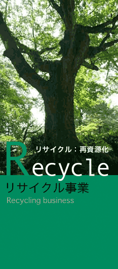 Recycle リサイクル事業：再資源化