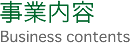 事業内容 Business contents