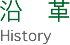 沿革 History