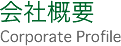 会社概要 Corporate Profile