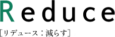Reduce リデュース:減らす