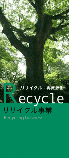 Recycle リサイクル事業:再資源化