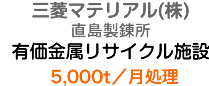 三菱マテリアル(株)直島製練所 有価金属リサイクル施設5,000t/月処理