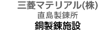 三菱マテリアル(株)直島製練所 銅製錬施設