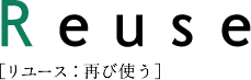 Reuse リユース:再び使う